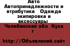 Авто Автопринадлежности и атрибутика - Одежда экипировка и аксессуары. Челябинская обл.,Куса г.